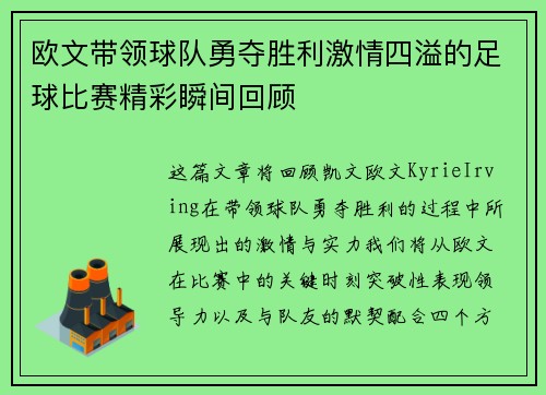 欧文带领球队勇夺胜利激情四溢的足球比赛精彩瞬间回顾