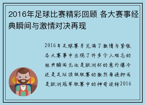 2016年足球比赛精彩回顾 各大赛事经典瞬间与激情对决再现