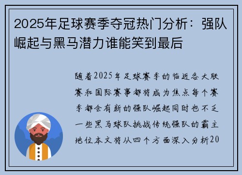 2025年足球赛季夺冠热门分析：强队崛起与黑马潜力谁能笑到最后