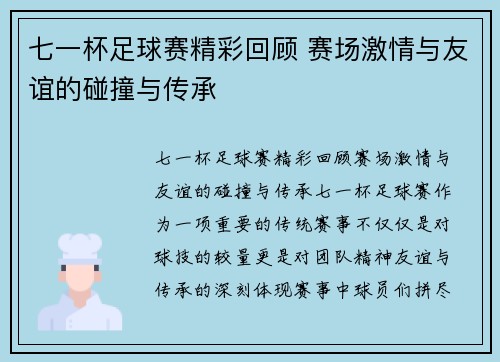 七一杯足球赛精彩回顾 赛场激情与友谊的碰撞与传承