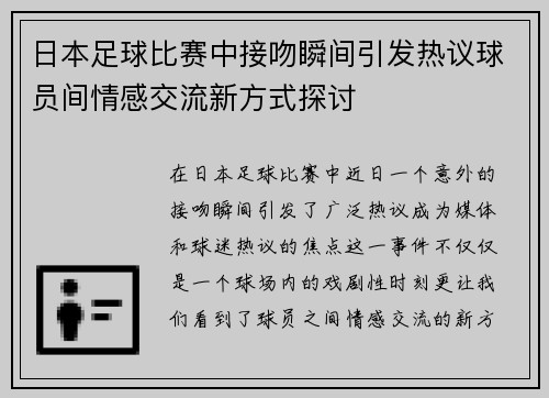 日本足球比赛中接吻瞬间引发热议球员间情感交流新方式探讨