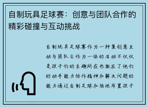 自制玩具足球赛：创意与团队合作的精彩碰撞与互动挑战