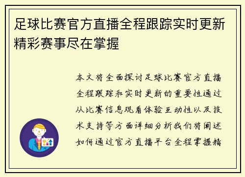 足球比赛官方直播全程跟踪实时更新精彩赛事尽在掌握