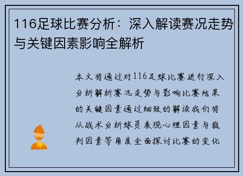 116足球比赛分析：深入解读赛况走势与关键因素影响全解析
