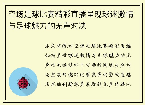 空场足球比赛精彩直播呈现球迷激情与足球魅力的无声对决