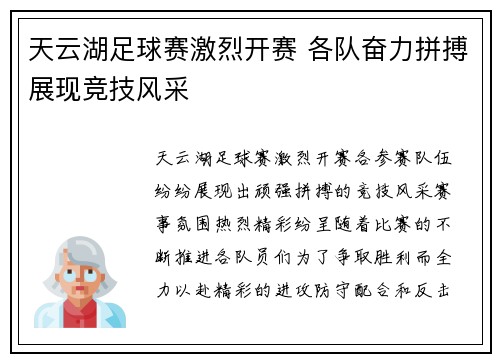 天云湖足球赛激烈开赛 各队奋力拼搏展现竞技风采