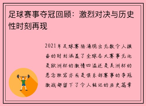 足球赛事夺冠回顾：激烈对决与历史性时刻再现