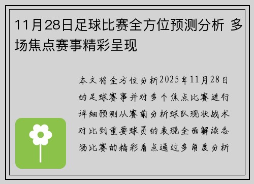 11月28日足球比赛全方位预测分析 多场焦点赛事精彩呈现