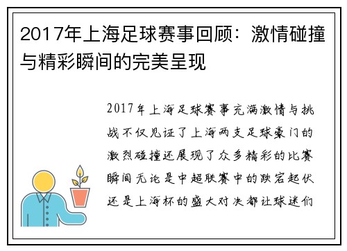 2017年上海足球赛事回顾：激情碰撞与精彩瞬间的完美呈现