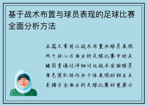 基于战术布置与球员表现的足球比赛全面分析方法