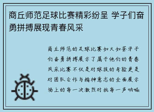 商丘师范足球比赛精彩纷呈 学子们奋勇拼搏展现青春风采
