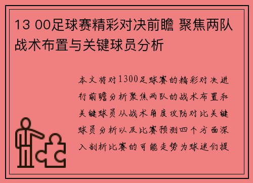 13 00足球赛精彩对决前瞻 聚焦两队战术布置与关键球员分析