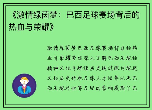 《激情绿茵梦：巴西足球赛场背后的热血与荣耀》