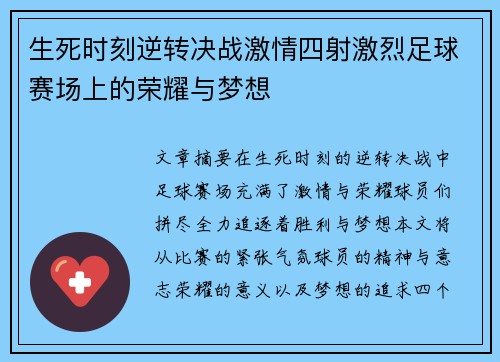 生死时刻逆转决战激情四射激烈足球赛场上的荣耀与梦想