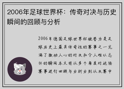 2006年足球世界杯：传奇对决与历史瞬间的回顾与分析