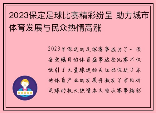 2023保定足球比赛精彩纷呈 助力城市体育发展与民众热情高涨