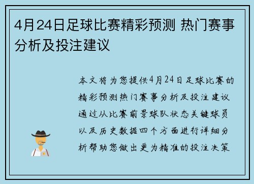 4月24日足球比赛精彩预测 热门赛事分析及投注建议