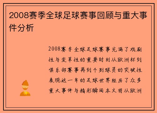 2008赛季全球足球赛事回顾与重大事件分析