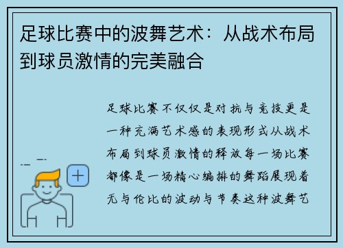 足球比赛中的波舞艺术：从战术布局到球员激情的完美融合