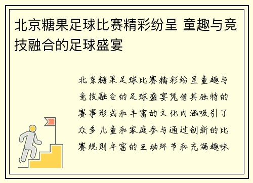北京糖果足球比赛精彩纷呈 童趣与竞技融合的足球盛宴