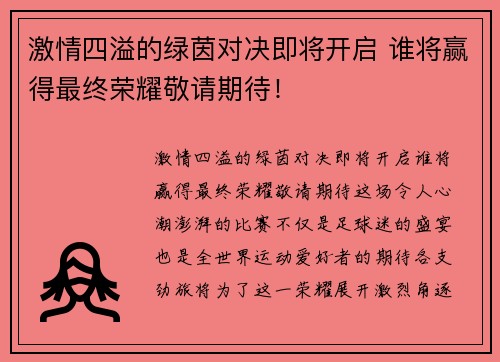 激情四溢的绿茵对决即将开启 谁将赢得最终荣耀敬请期待！