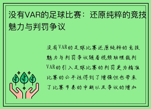 没有VAR的足球比赛：还原纯粹的竞技魅力与判罚争议