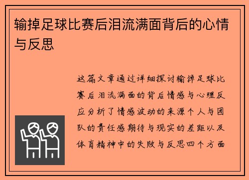 输掉足球比赛后泪流满面背后的心情与反思