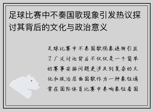 足球比赛中不奏国歌现象引发热议探讨其背后的文化与政治意义