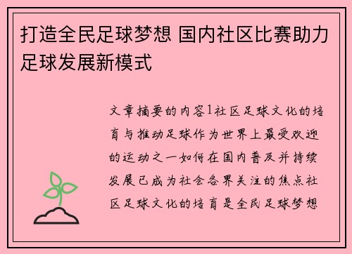 打造全民足球梦想 国内社区比赛助力足球发展新模式