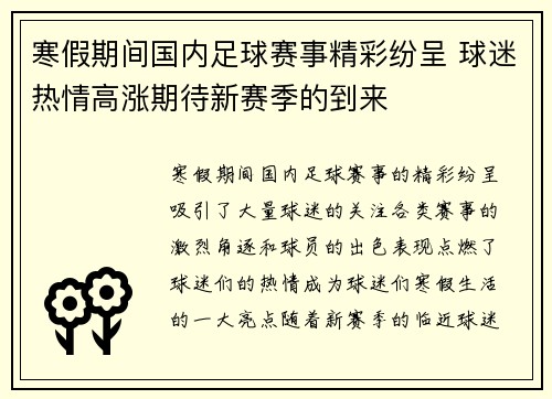 寒假期间国内足球赛事精彩纷呈 球迷热情高涨期待新赛季的到来