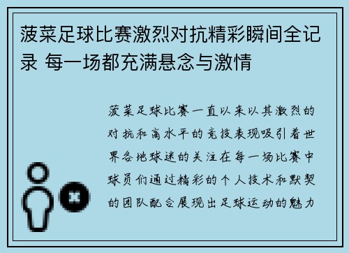 菠菜足球比赛激烈对抗精彩瞬间全记录 每一场都充满悬念与激情