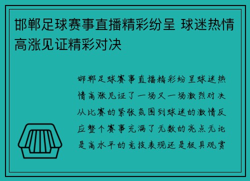 邯郸足球赛事直播精彩纷呈 球迷热情高涨见证精彩对决