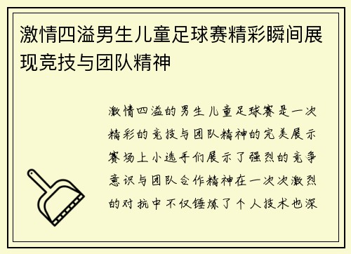激情四溢男生儿童足球赛精彩瞬间展现竞技与团队精神