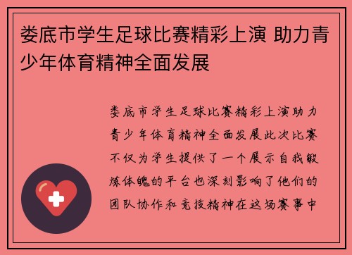 娄底市学生足球比赛精彩上演 助力青少年体育精神全面发展