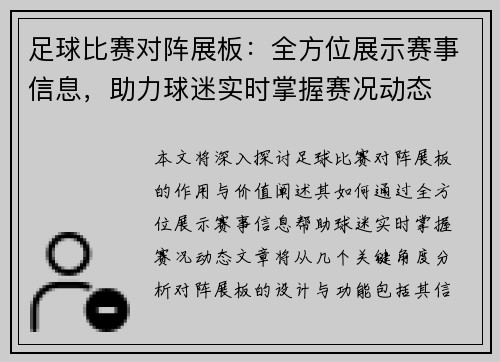 足球比赛对阵展板：全方位展示赛事信息，助力球迷实时掌握赛况动态