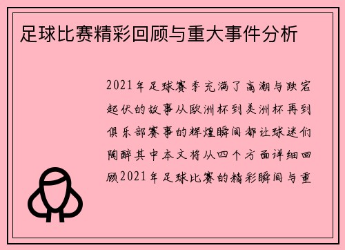 足球比赛精彩回顾与重大事件分析