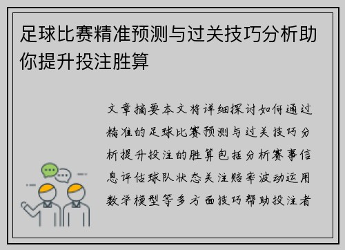 足球比赛精准预测与过关技巧分析助你提升投注胜算
