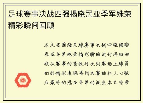 足球赛事决战四强揭晓冠亚季军殊荣精彩瞬间回顾