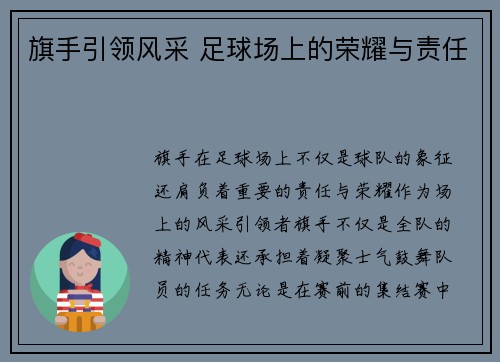旗手引领风采 足球场上的荣耀与责任