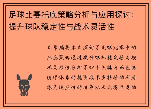 足球比赛托底策略分析与应用探讨：提升球队稳定性与战术灵活性