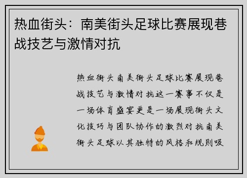 热血街头：南美街头足球比赛展现巷战技艺与激情对抗