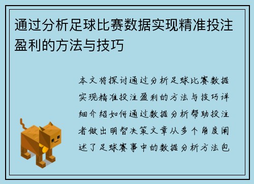 通过分析足球比赛数据实现精准投注盈利的方法与技巧
