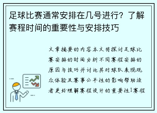 足球比赛通常安排在几号进行？了解赛程时间的重要性与安排技巧