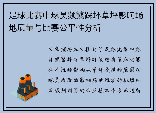 足球比赛中球员频繁踩坏草坪影响场地质量与比赛公平性分析