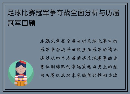 足球比赛冠军争夺战全面分析与历届冠军回顾