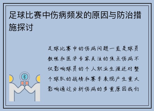 足球比赛中伤病频发的原因与防治措施探讨