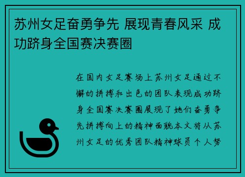 苏州女足奋勇争先 展现青春风采 成功跻身全国赛决赛圈