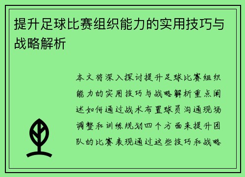 提升足球比赛组织能力的实用技巧与战略解析