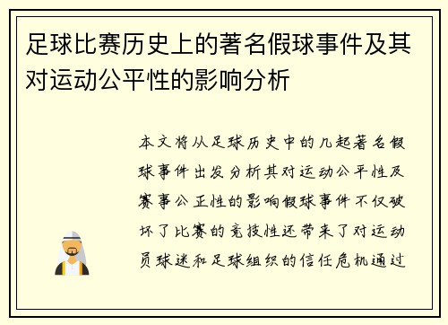 足球比赛历史上的著名假球事件及其对运动公平性的影响分析