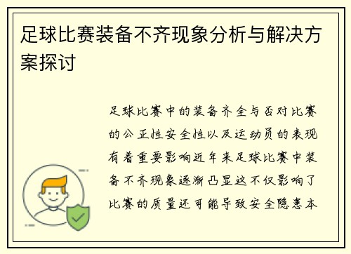 足球比赛装备不齐现象分析与解决方案探讨